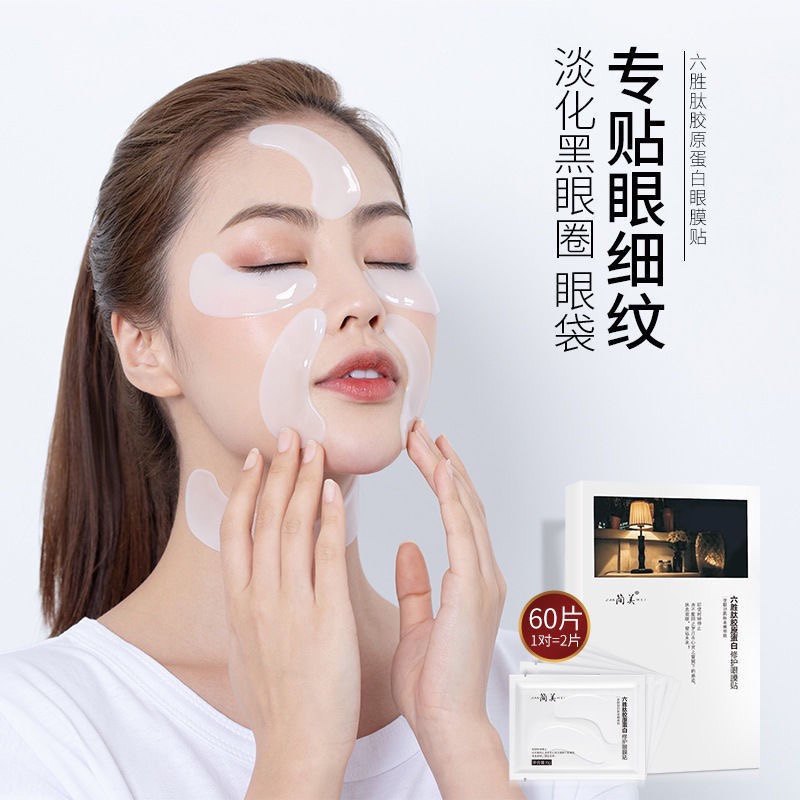 简美胶原蛋白眼膜贴淡化黑眼圈