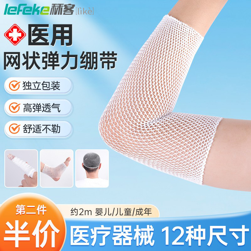 秝客医用网状弹力绷带包扎固定