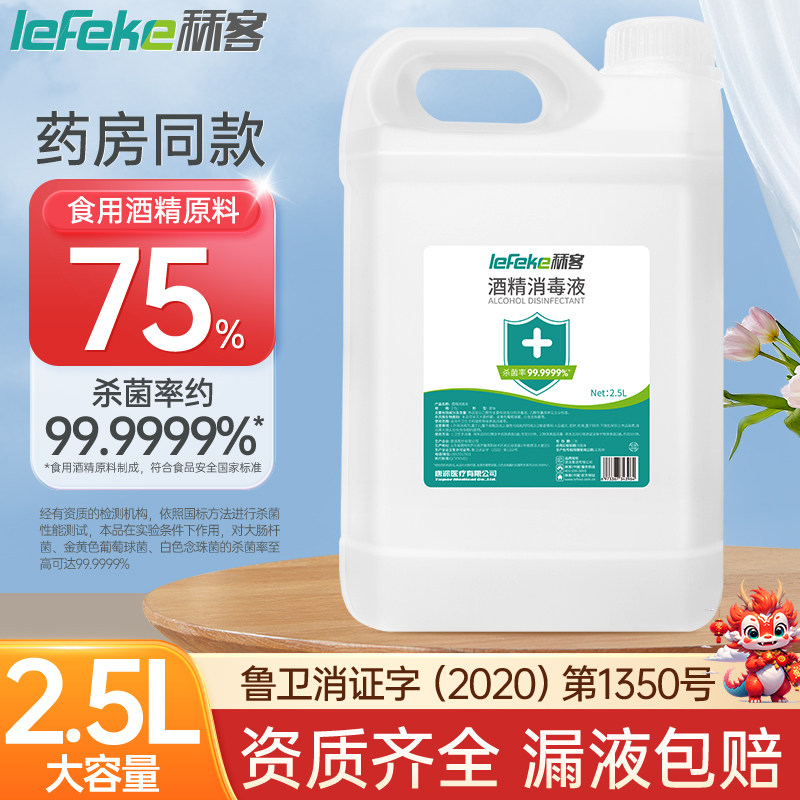 秝客75度医用酒精消毒液大桶装2500ml家用皮肤杀菌乙醇消毒水