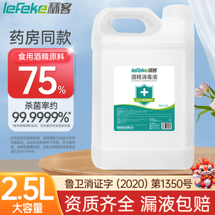 秝客75度医用酒精消毒液大桶装2500ml皮肤物品环境杀菌乙醇消毒水