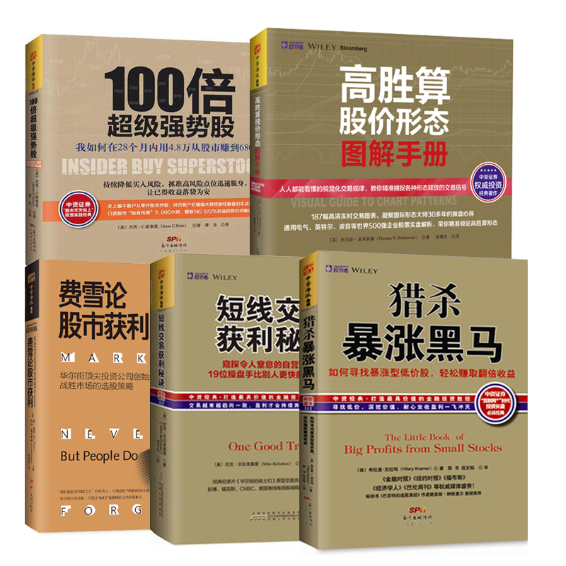 正版 短线交易获利秘诀+100倍超级强势股+高胜算股价形态图解手册+费雪论股市获利+猎杀暴涨黑马 股民指导书 投资理财炒股股票书籍