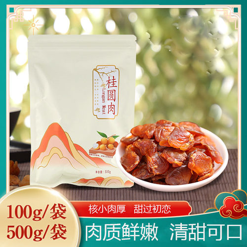 当季货桂圆肉干包装袋特级1斤肉质鲜嫩核小无核泡水龙眼肉散包邮