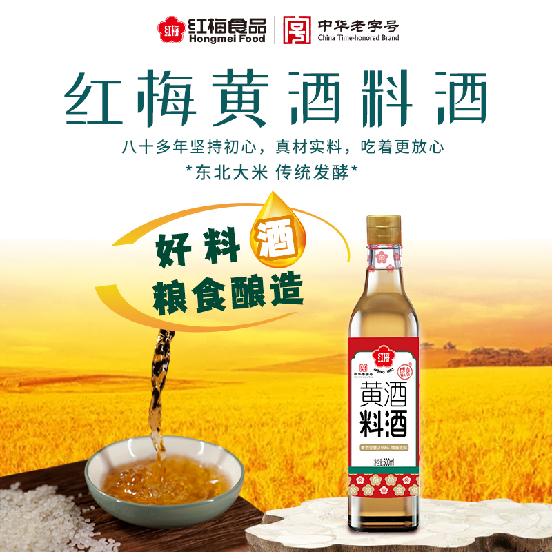 红梅黄酒料酒500ml*2瓶 红曲发酵10°酿造料酒玻璃瓶去腥除膻解腻