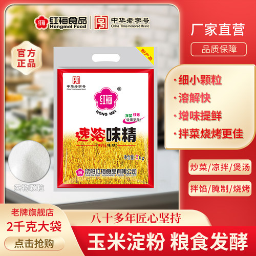 红梅速溶味精2000g 大包装食堂商用批发味素小颗粒拌菜炒菜调味料