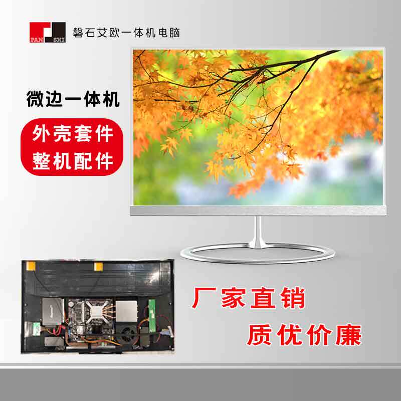 一体机电脑机箱套料 外壳套件 DIY一体机台式19寸仿无边含屏