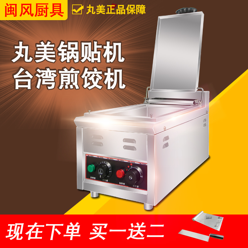 台湾丸美电锅贴机商用煎饺机