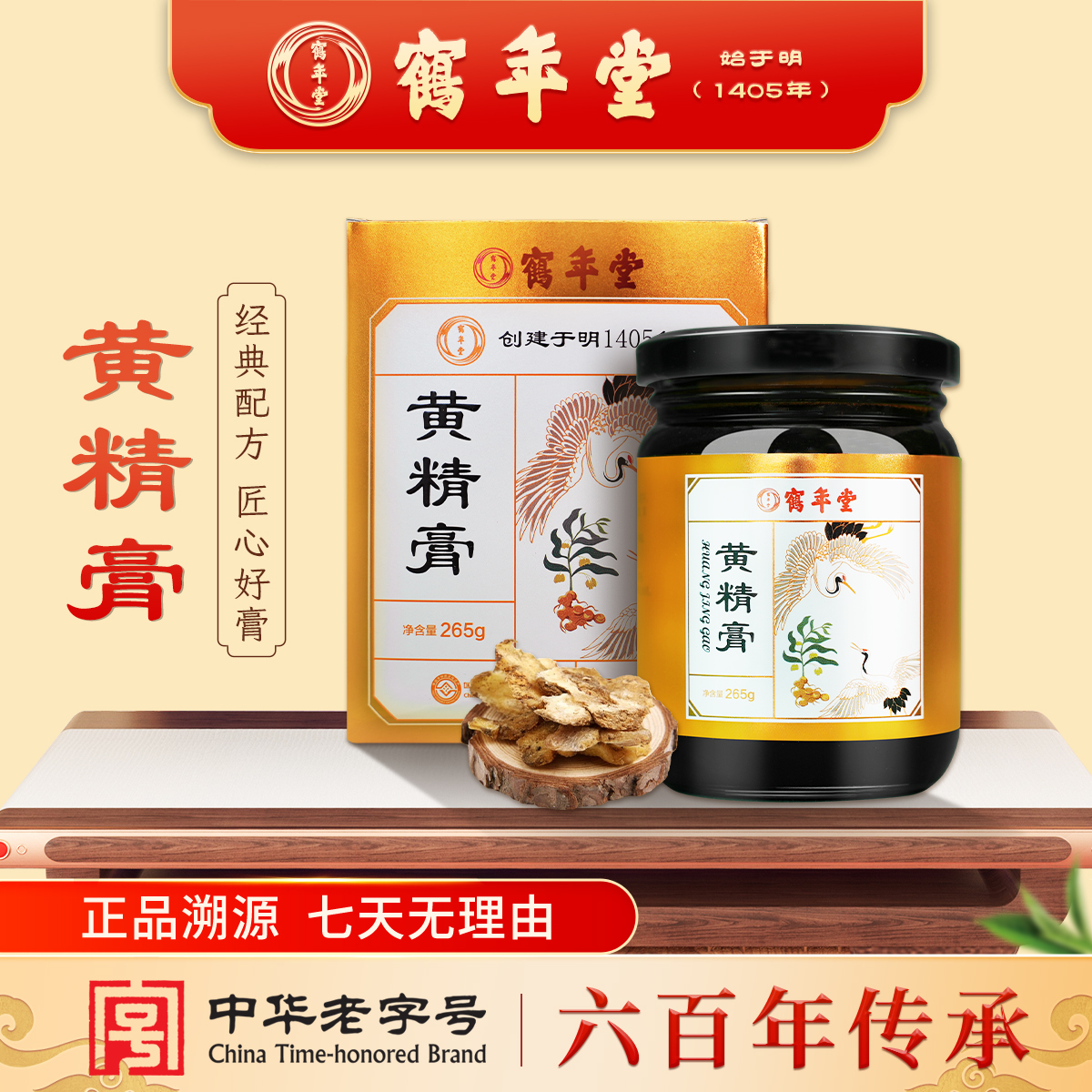 鹤年堂黄精膏黄精九蒸九制即食莲子龙眼大枣核桃益智仁滋补营养品