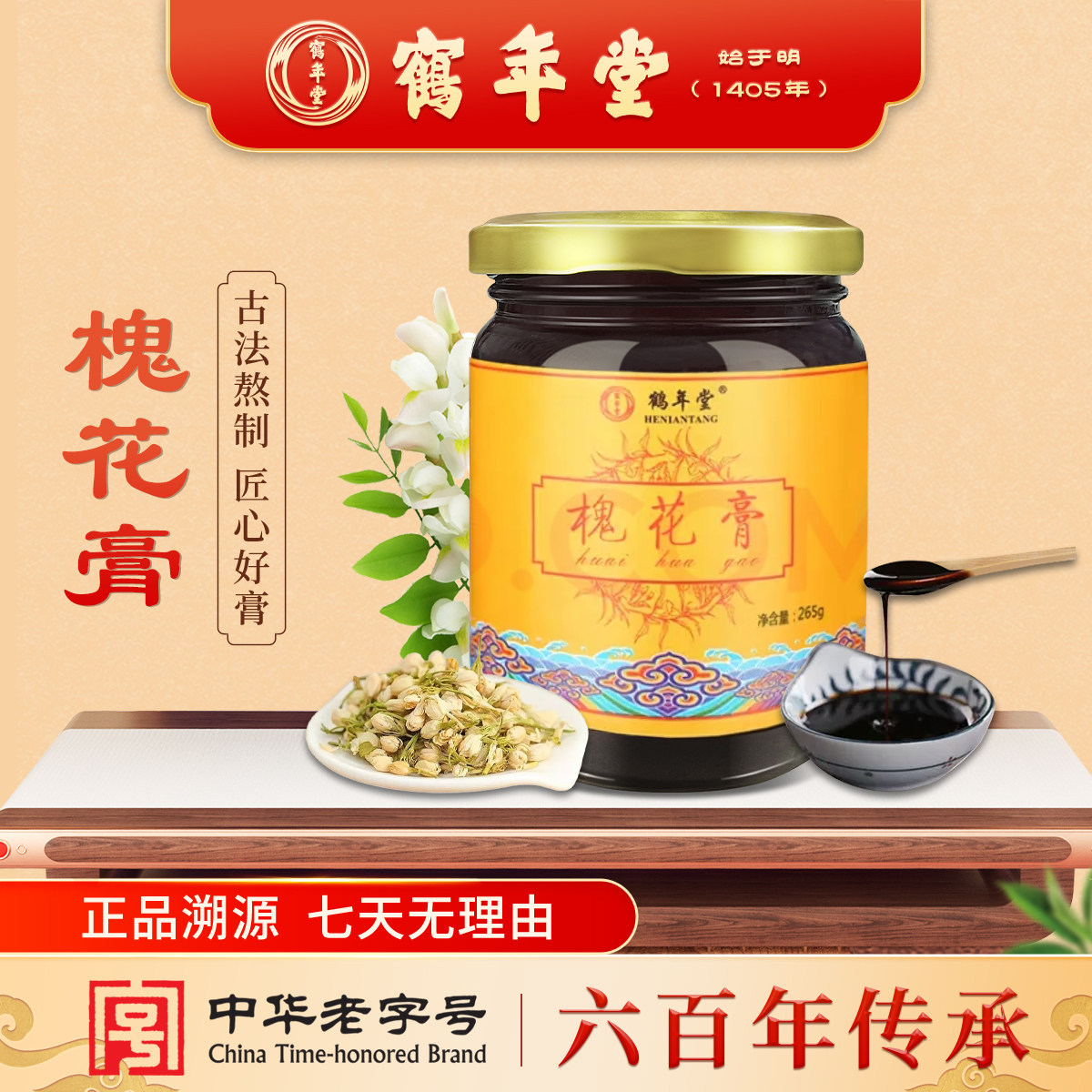 鹤年堂槐花膏古法复合膏滋传统滋补营养补品