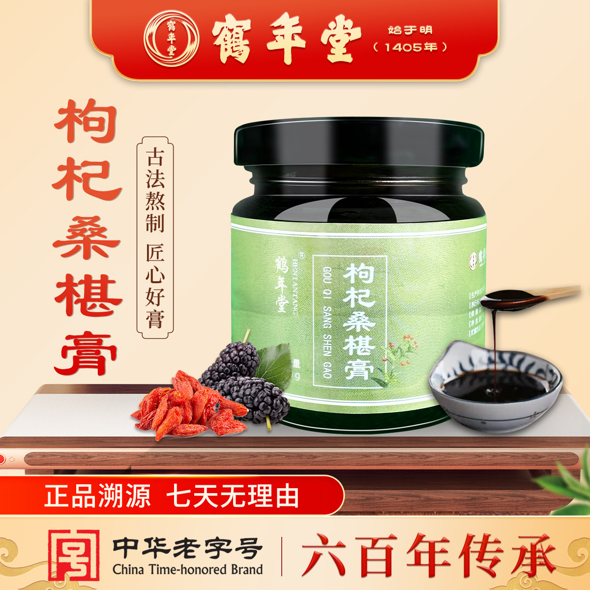 鹤年堂枸杞桑椹膏营养膏山药龙眼黑豆黑芝麻乌鸡复合滋补送礼礼品