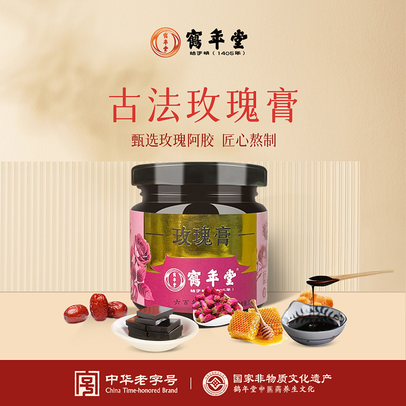 鹤年堂玫瑰膏女性传统食补健康茶营养补品阿胶膏红枣龙眼滋补膏