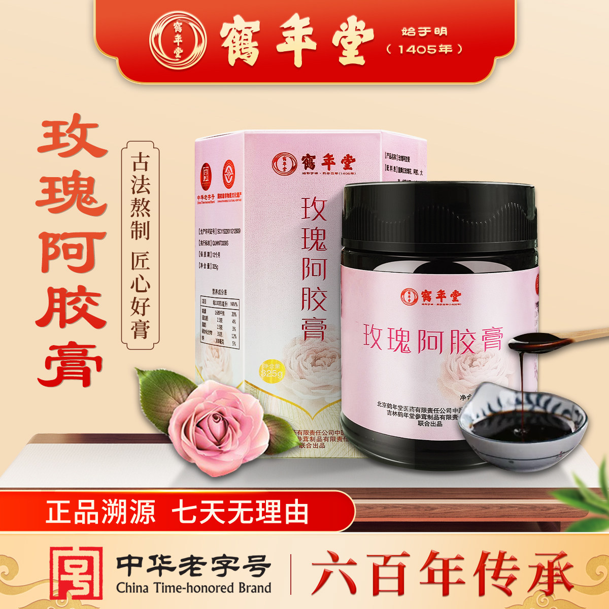 鹤年堂玫瑰阿胶膏女性滋补营养品大枣龙眼方长辈送礼膏滋