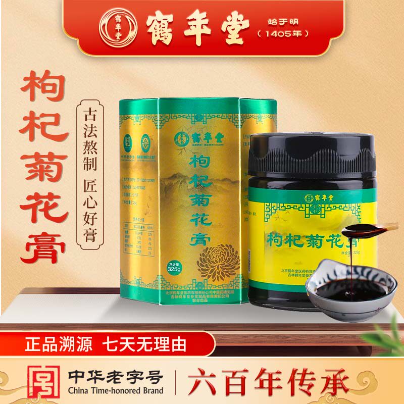 鹤年堂枸杞菊花膏蒲公英茯苓茶食补膏滋男女健康茶饮营养膏方补品