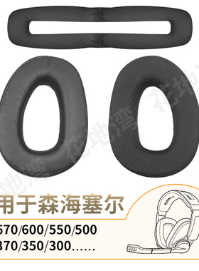 适用森海塞尔GSP370头戴耳机套GSP350 300 670 600 500头梁垫配件
