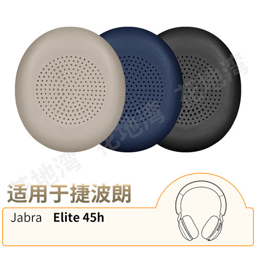 捷波朗Elite45h耳机套耳罩配件