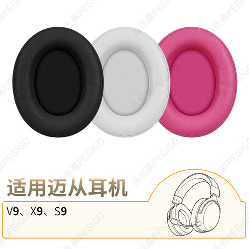 迈从V9头戴式耳机套X9耳罩S9配件