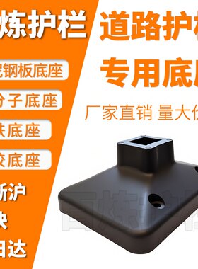 底座橡胶护栏市政水泥铁皮壳高分子脚墩交通护栏铸铁底脚栏杆专用