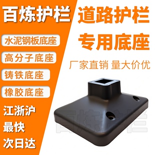底座橡胶护栏市政水泥铁皮壳高分子脚墩交通护栏铸铁底脚栏杆专用