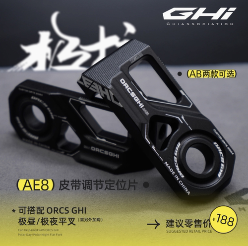 GHI 极核AE8 皮带调节定位片s+中置电机zeeho极昼夜平叉6061牙盘