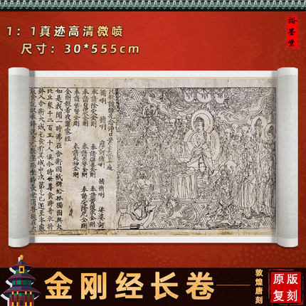 敦煌唐刻般若波罗蜜金刚经长卷咸通九年金刚经雕版印刷装裱装饰画
