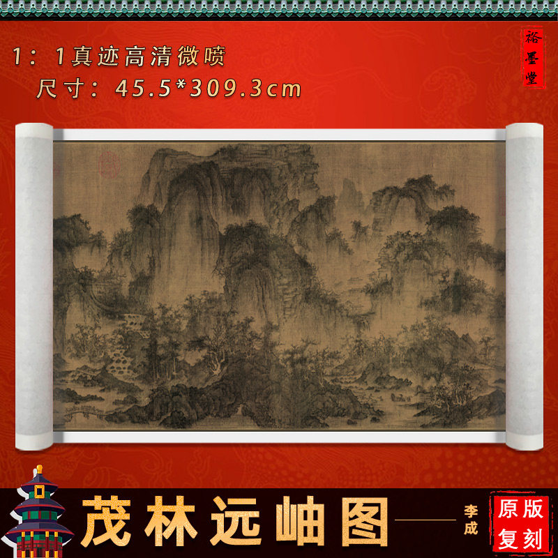北宋 李成 茂林远岫图  山水画装裱手卷 精品国画高清微喷复制