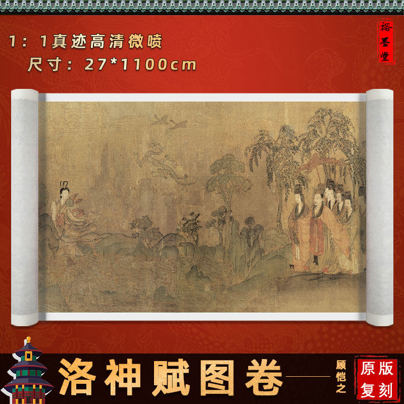 裕墨堂 顾恺之 洛神赋图卷 画芯长卷高清微喷国画古画人物画卷轴