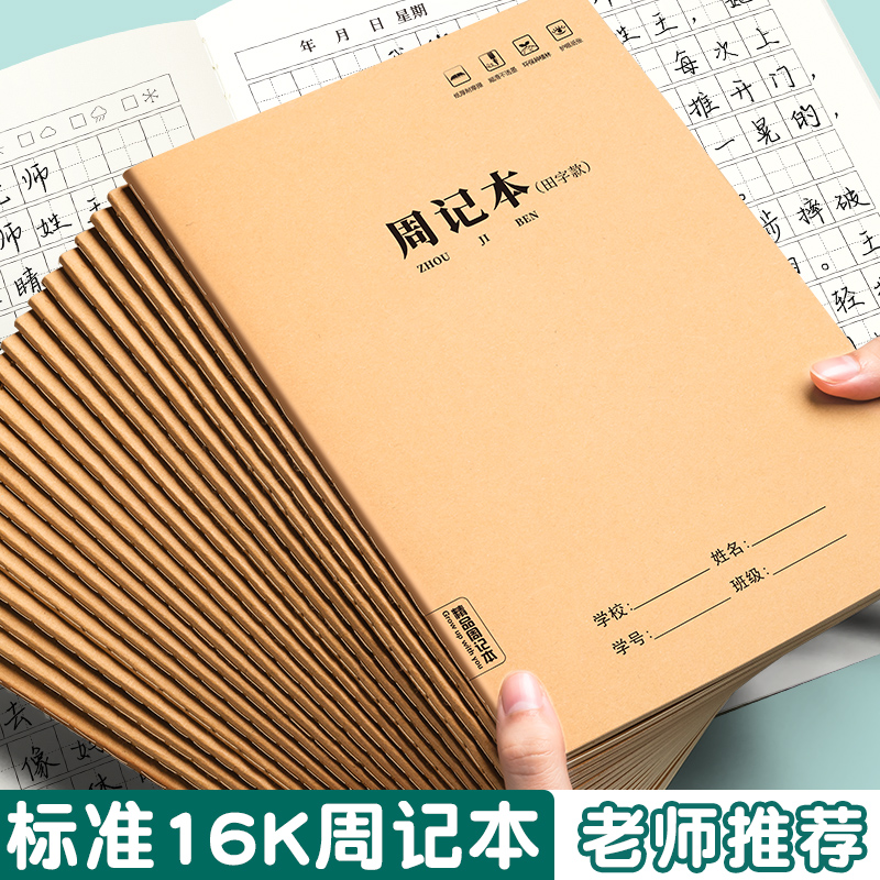 周记本牛皮纸16K大号小学生田字格方格笔记本简约B5初中高中方格