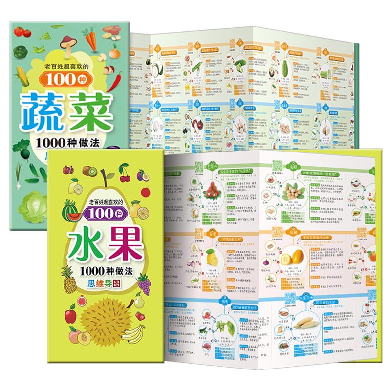 全套2册 老百姓喜欢的100种蔬菜1000种做法思维导图+100种水果1000种做法思维导图 常见食材营养成分表 炒菜煲甜点家常菜谱大全书