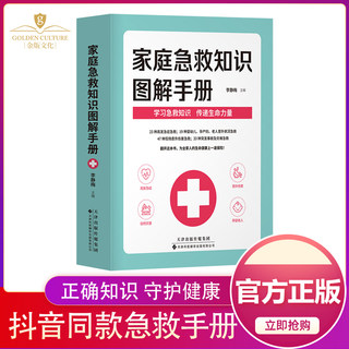 抖音同款 家庭急救知识图解手册 家用急救常识大全户外急救家庭医生百科救命书成人儿童意外救急处理方法突发事故自然灾害应急指南