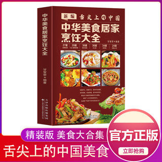 新编舌尖上的中国 中华美食居家烹饪大全 精装版 家常菜谱大全书中国名菜大全烹饪书 川菜粤菜湘菜炒菜煲汤书 酸菜鱼东坡肉炸酱面