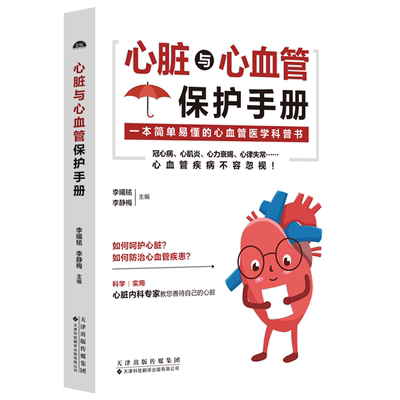 心脏与心血管保护手册 医学科普书 常见心脏血管疾病基本理论 三高人群日常保健三高食谱心脏病冠心病高血压高血脂糖尿病调理书籍