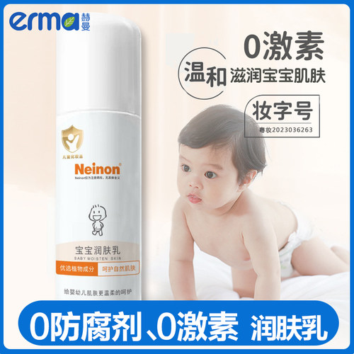 赫曼旗下neinon婴幼儿身体乳