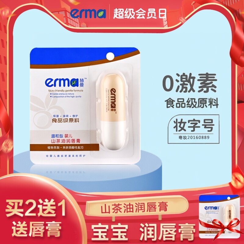 赫曼宝宝山茶油润唇膏呵护植物