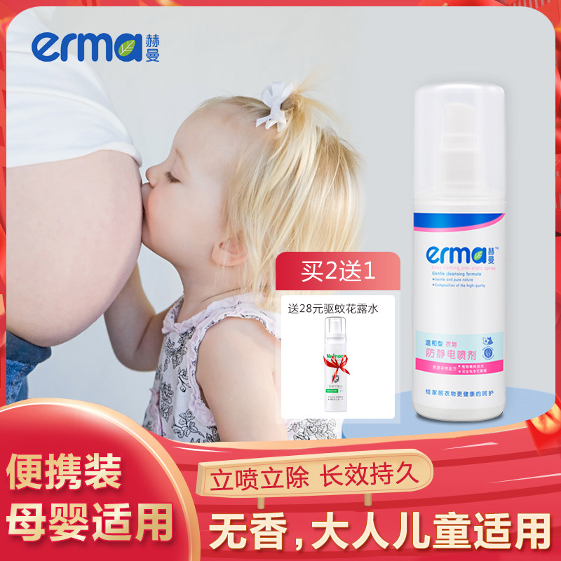 赫曼防静电喷雾衣服除静电持久儿童头发去静电水消除剂无香便携装
