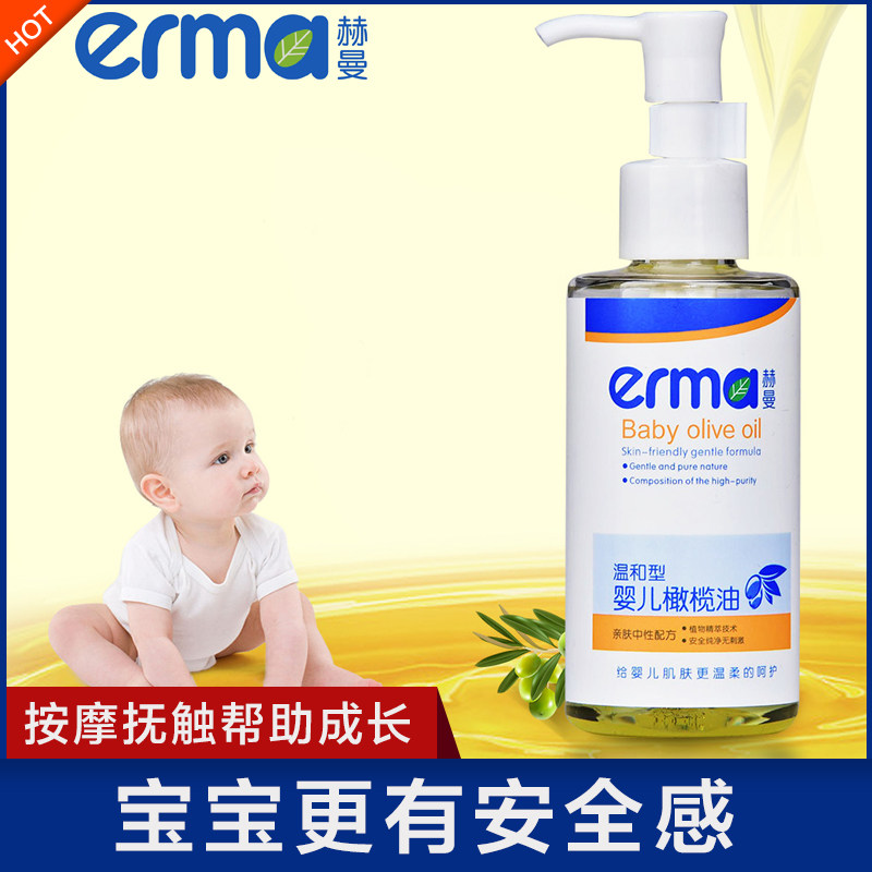 erma婴儿宝宝橄榄油全身按摩油儿童新生儿抚触油面部 身体按摩120
