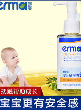erma婴儿宝宝橄榄油全身按摩油儿童新生儿抚触油面部 身体按摩120