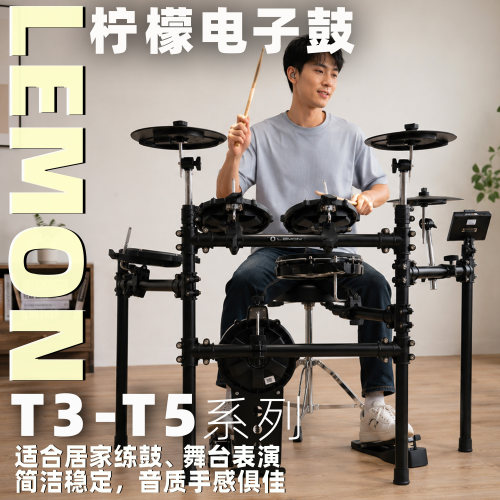 柠檬T515S独立踩镲电子鼓