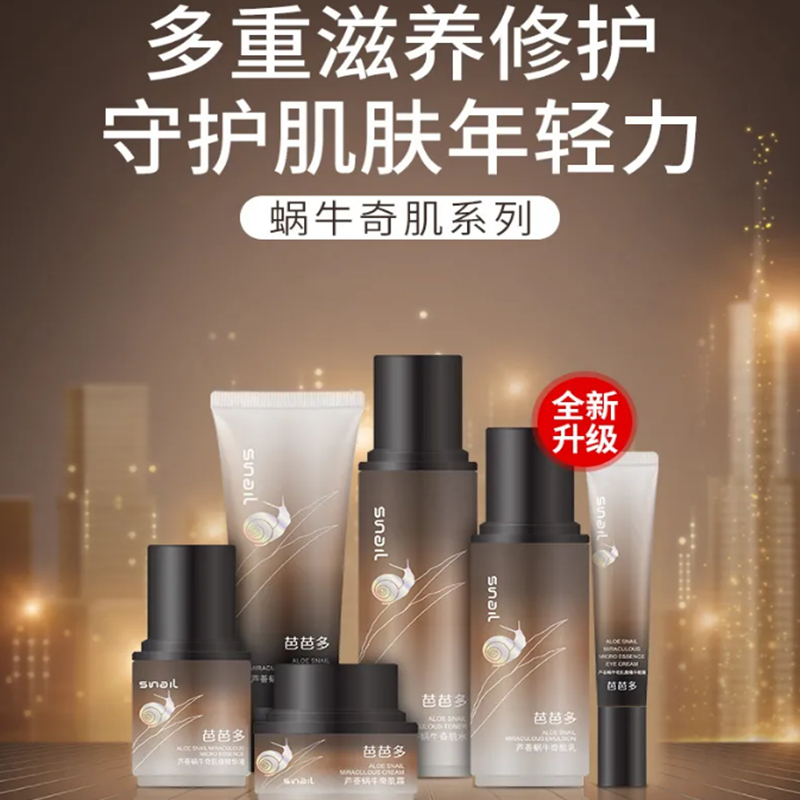 芭芭多芦荟蜗牛奇肌六件套补水保湿滋养修护紧致抚纹提亮肤色