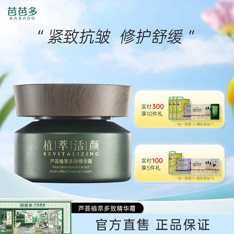 芭芭多芦荟植萃精华霜修护保湿