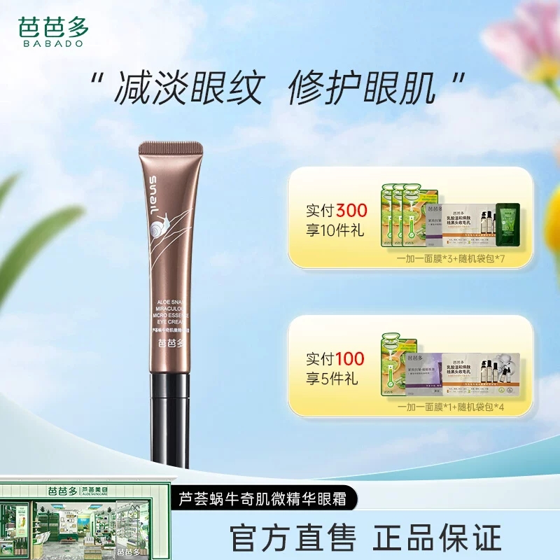 芭芭多芦荟蜗牛微精华修护眼霜