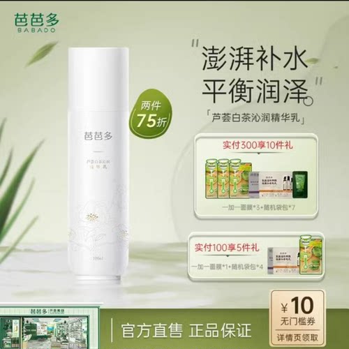 芭芭多芦荟白茶保湿专柜正品
