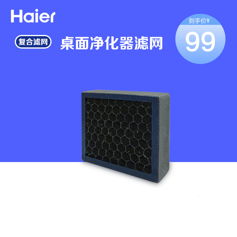 [haier海尔汇隆专卖店净化,加湿抽湿机配件]海尔机净化器原装滤网 桌面空气净化器月销量39件仅售99元