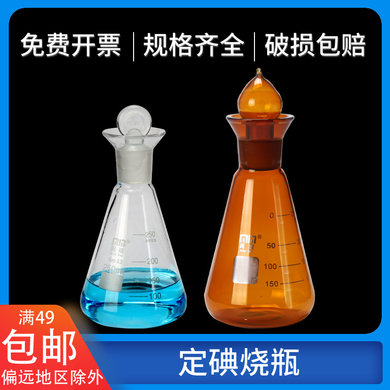 定碘烧瓶碘量瓶50/100/250ml广口三角烧瓶透明玻璃具塞锥形烧瓶