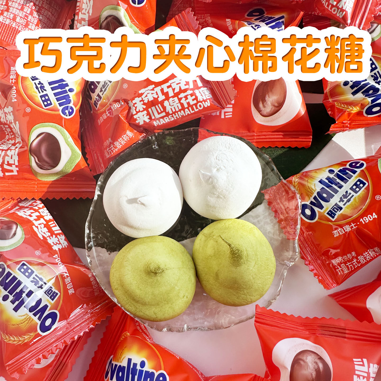 阿华田抹茶巧克力夹心棉花糖爆浆软糖新年糖喜糖休闲零食充气糖果