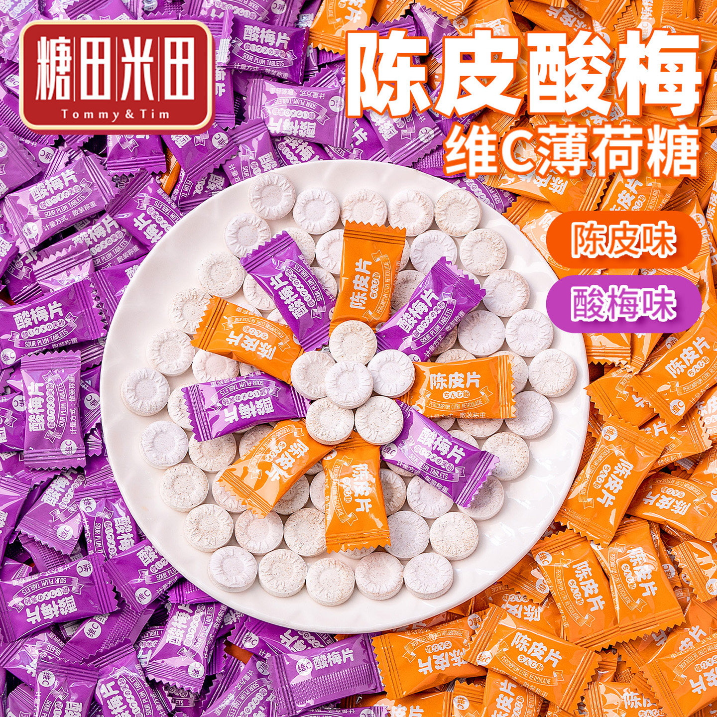 糖田米田 陈皮酸梅片酸甜味维C含片居家办公休闲零食商务招待糖果