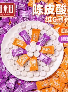 糖田米田 陈皮酸梅片酸甜味维C含片居家办公休闲零食商务招待糖果