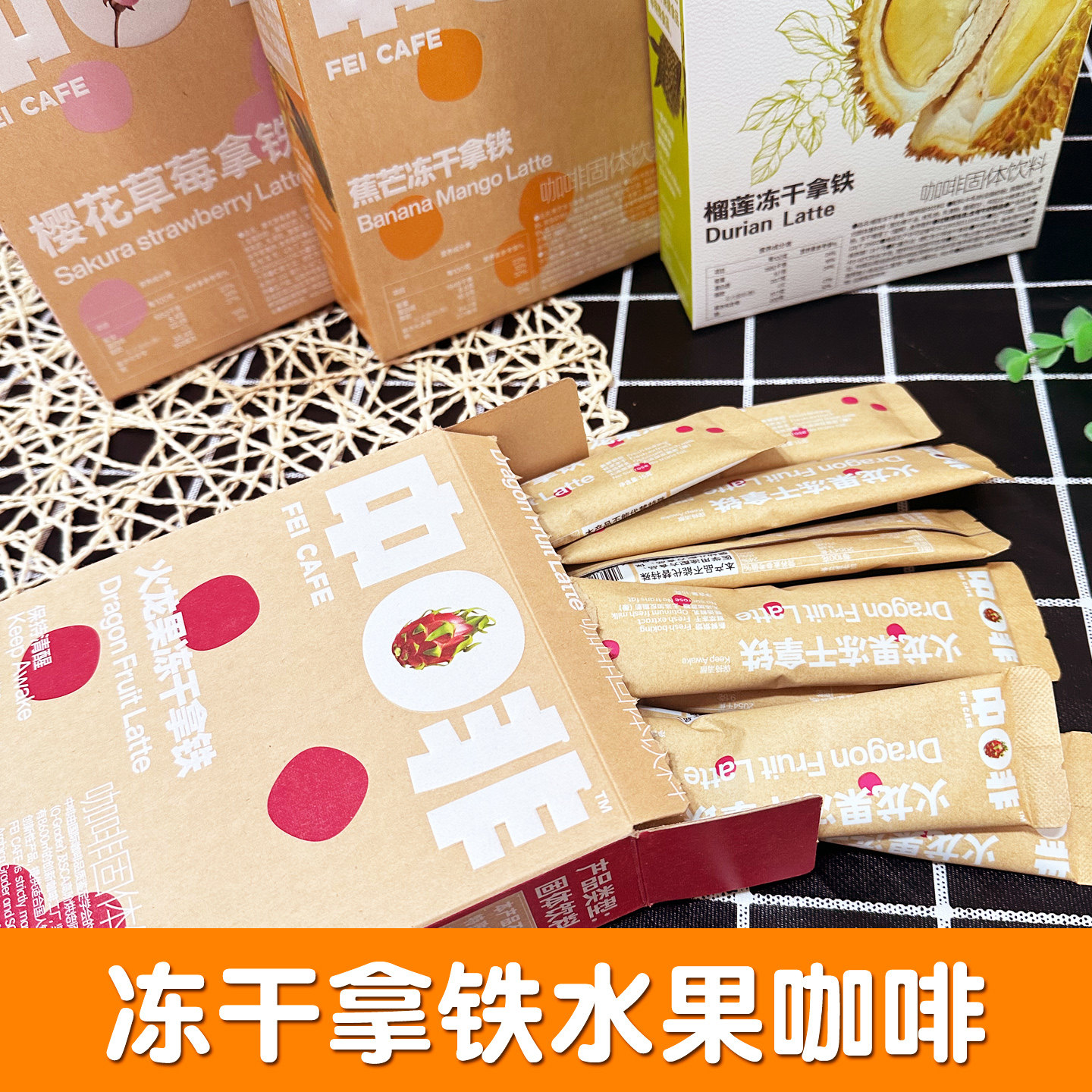 中啡 牛乳拿铁速溶咖啡榴莲火龙果香蕉芒果果肉冻干咖啡150g*10条