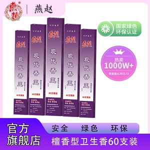 燕赵现代香王檀香型燃烧时间长居家酒店卫生间卧室20支30支60支装