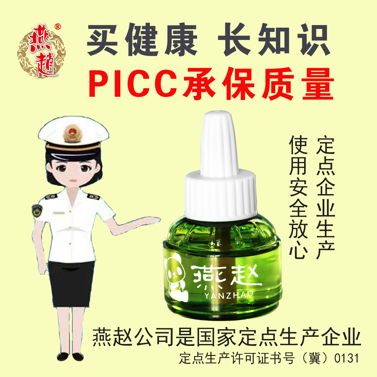 燕赵电热蚊香液插电式无味电蚊香驱蚊液补充装加热器