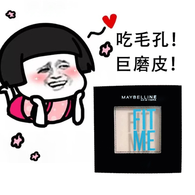 美宝莲FITME粉饼小样试色