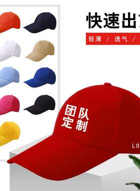 广告帽子定制工作帽DIY棒球帽志愿者团队帽子订做印LOGO帽子鸭舌